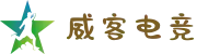 威客电竞VKGAME官网 - 亚洲电竞先驱
